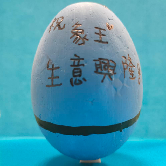 象王生意興隆-創意彩蛋賽端午