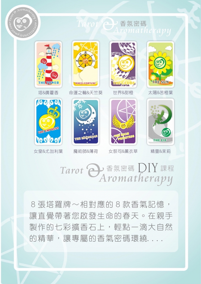 Tarot & Aromatherapy 香氛密碼-2019手作星勢力 DIY體驗課程設計競賽