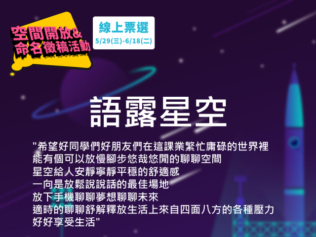 語露星空-青少年表意空間命名第二階段-票選活動