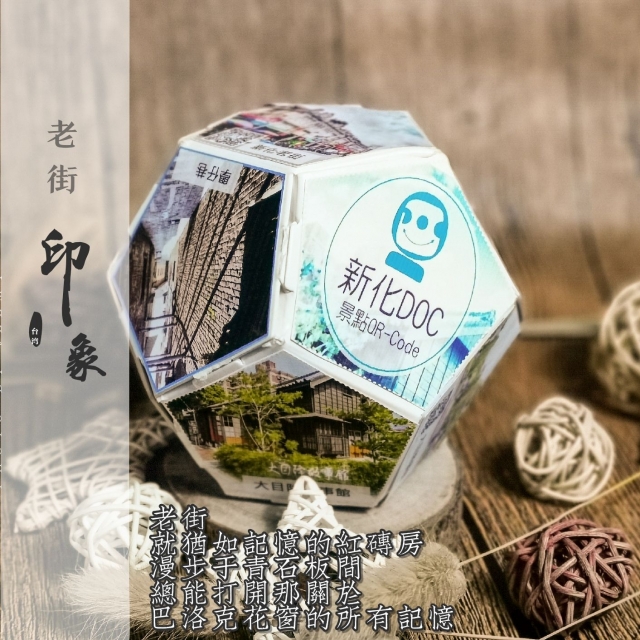 新化DOC-新化DOC景點QRCODE-臺南高雄數位機會中心【存錢筒數位創意競賽】