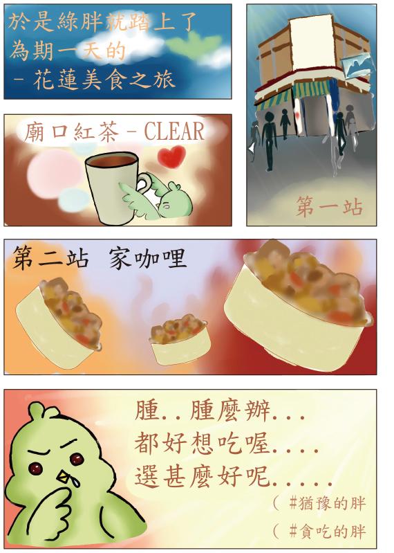 許惠菁 綠胖花蓮一日吃-花蓮網路漫畫競賽網路投票活動