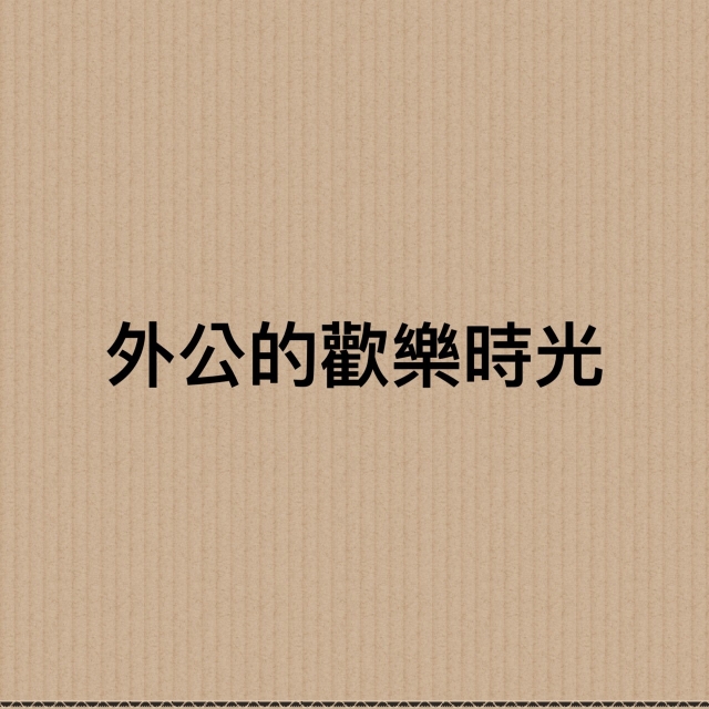 陳玠叡-外公的歡樂食光-第二屆佳音金傳獎─祖孫傳情 徵文暨微電影創作比賽