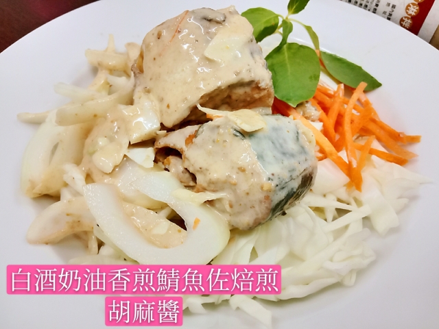 白酒奶油香煎鯖魚“&佐”焙煎胡麻醬-富味鄉【黑白對決　雙醬無敵】