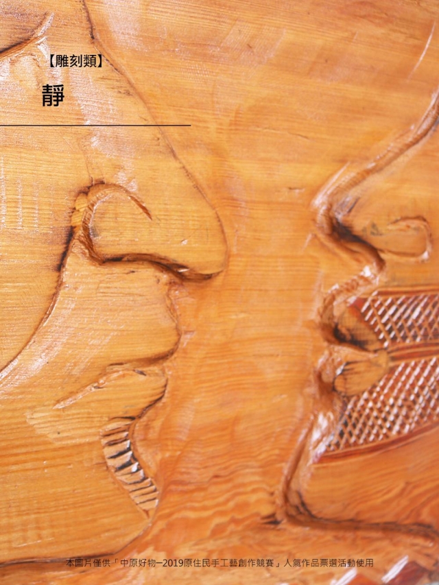 【雕刻類】靜-「中原好物─2019原住民手工藝創作競賽」人氣作品票選抽獎活動