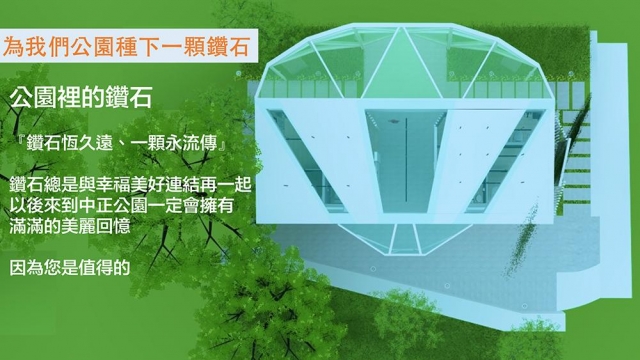 中正公園 「森林的鑽石」-【臺中市公益廁所競圖設計案】網路票選活動