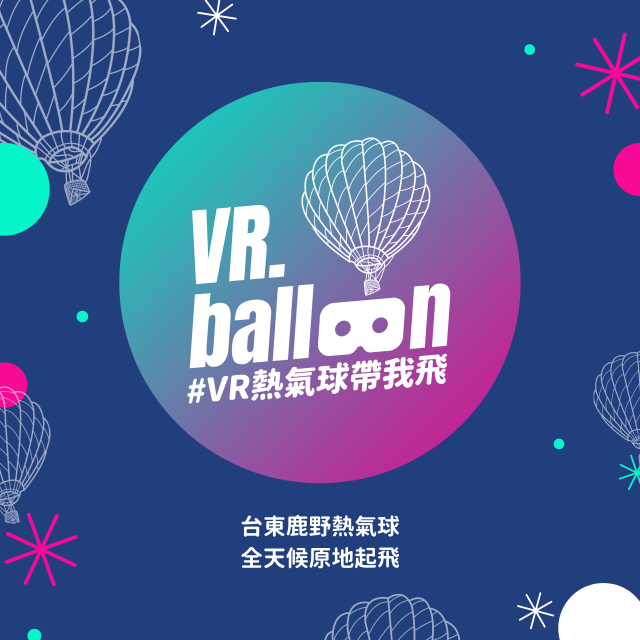 VR熱氣球 360°全天候原地起飛-創業歸故里創新創業競賽網路人氣獎活動