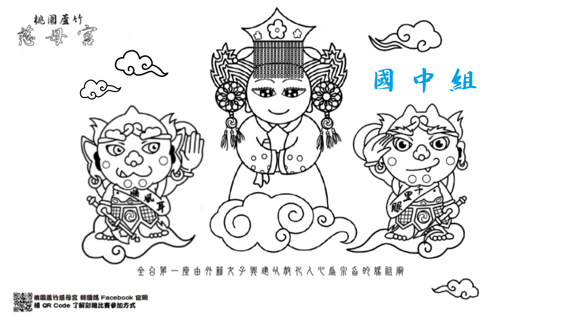 桃園蘆竹慈母宮 Q版韓國媽 彩繪比賽 國中組