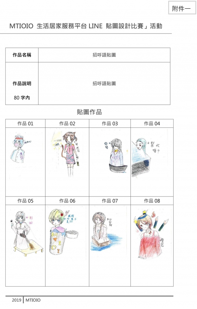 王詠豪-MTIOI生活居家服務平台Line貼圖設計票選活動