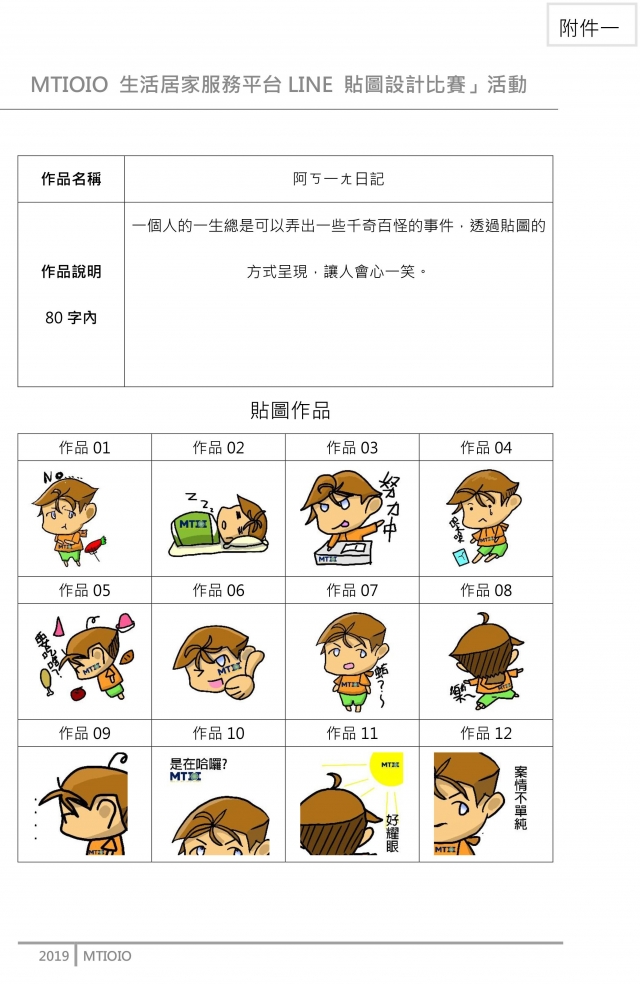 王騏銘-MTIOI生活居家服務平台Line貼圖設計票選活動
