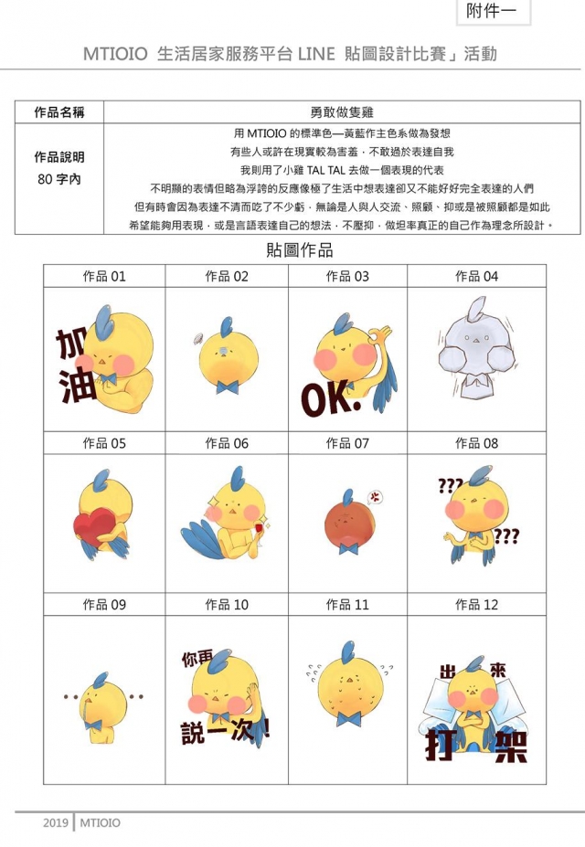 張巧苓-MTIOI生活居家服務平台Line貼圖設計票選活動