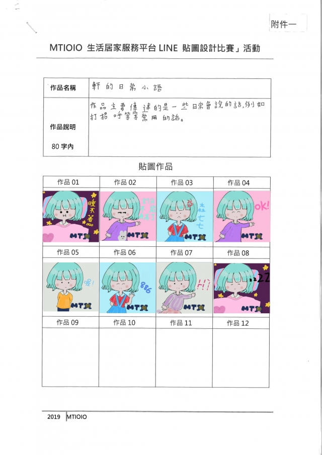 許婷軒-MTIOI生活居家服務平台Line貼圖設計票選活動