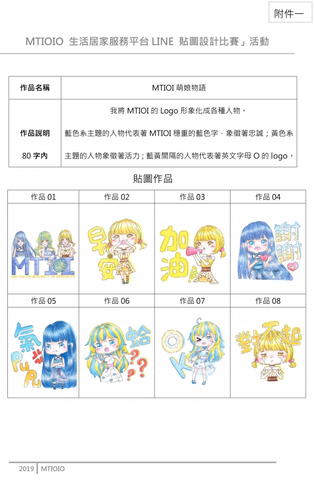 陳儀琳-MTIOI生活居家服務平台Line貼圖設計票選活動