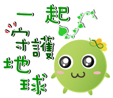  -《票選》環保集點LINE貼圖