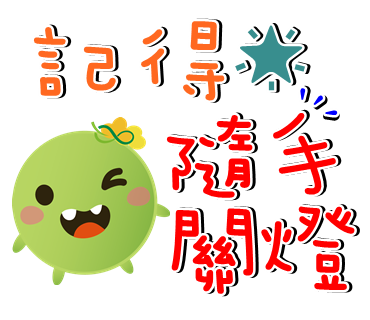  -《票選》環保集點LINE貼圖