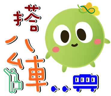  -《票選》環保集點LINE貼圖