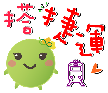  -《票選》環保集點LINE貼圖