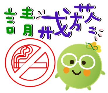  -《票選》環保集點LINE貼圖