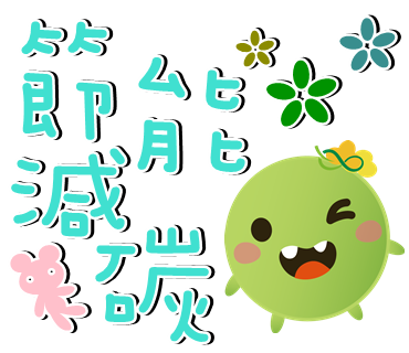  -《票選》環保集點LINE貼圖