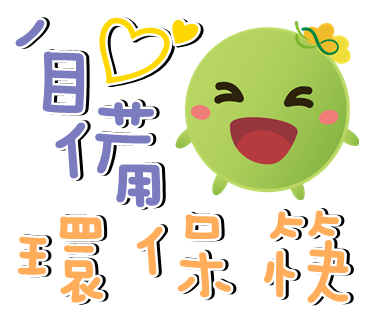  -《票選》環保集點LINE貼圖