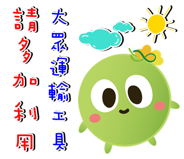  -《票選》環保集點LINE貼圖