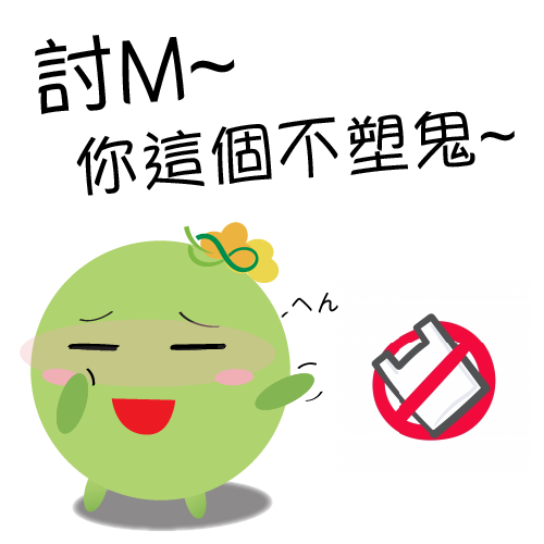  -《票選》環保集點LINE貼圖