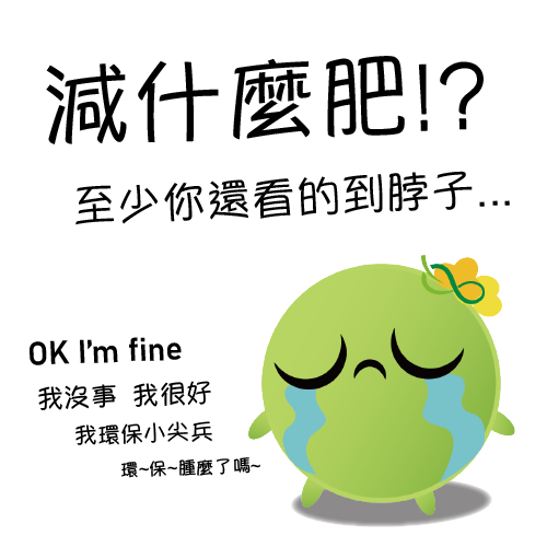  -《票選》環保集點LINE貼圖