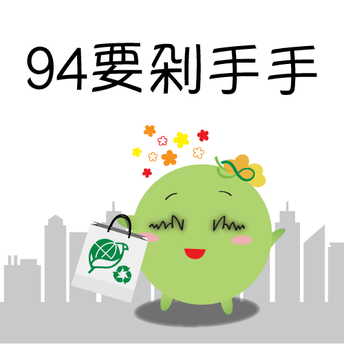  -《票選》環保集點LINE貼圖