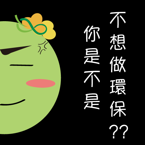  -《票選》環保集點LINE貼圖