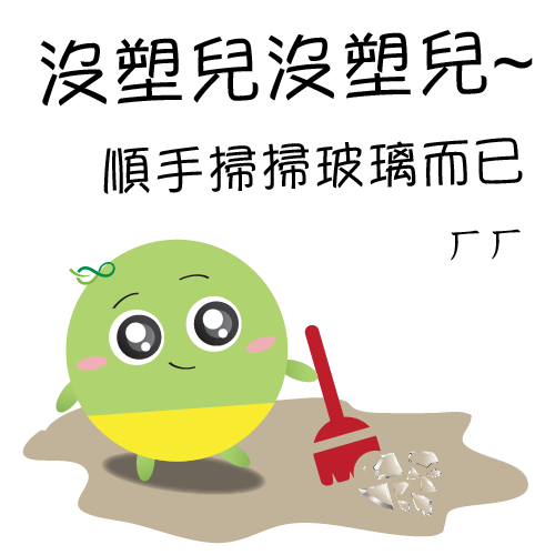  -《票選》環保集點LINE貼圖