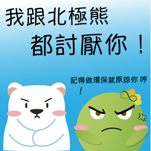  -《票選》環保集點LINE貼圖