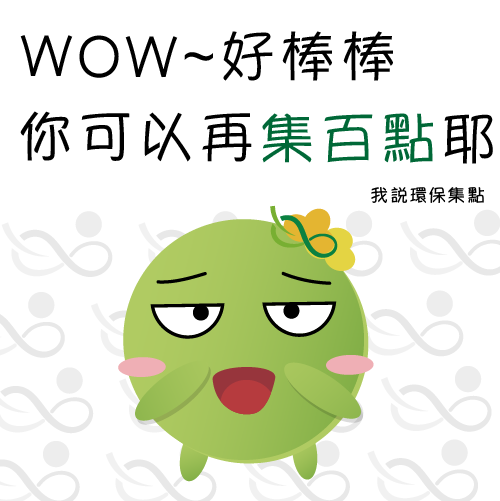  -《票選》環保集點LINE貼圖