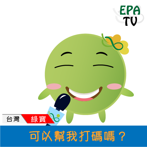  -《票選》環保集點LINE貼圖