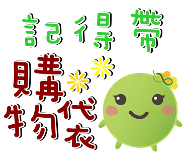  -《票選》環保集點LINE貼圖