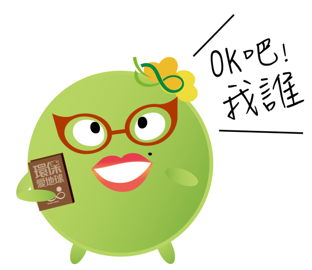  -《票選》環保集點LINE貼圖