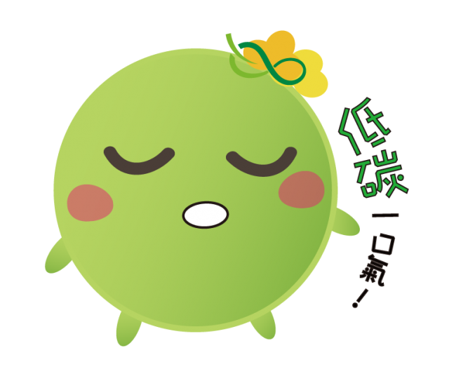  -《票選》環保集點LINE貼圖