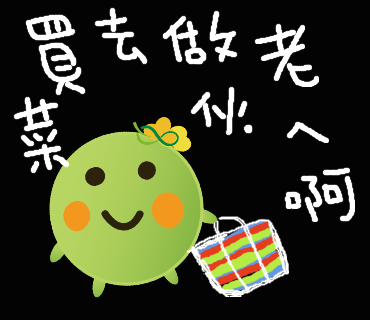  -《票選》環保集點LINE貼圖