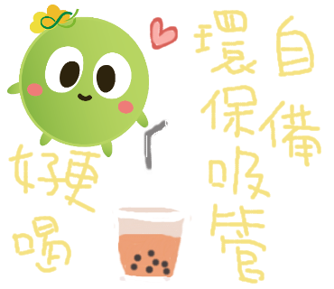  -《票選》環保集點LINE貼圖