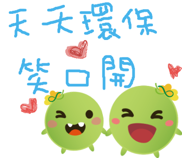  -《票選》環保集點LINE貼圖