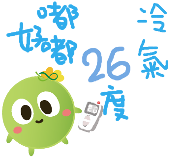  -《票選》環保集點LINE貼圖