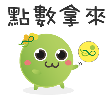  -《票選》環保集點LINE貼圖