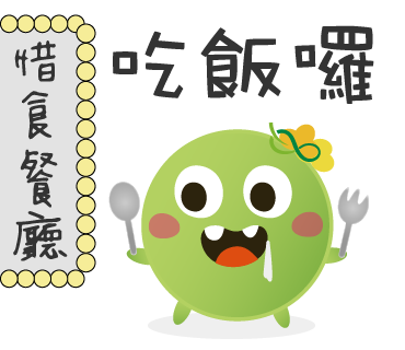  -《票選》環保集點LINE貼圖