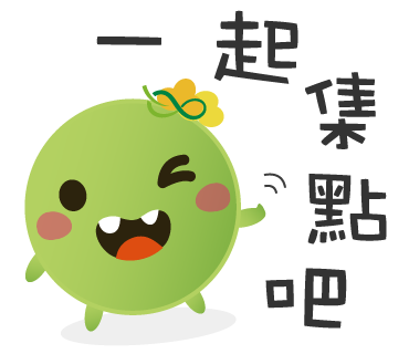  -《票選》環保集點LINE貼圖