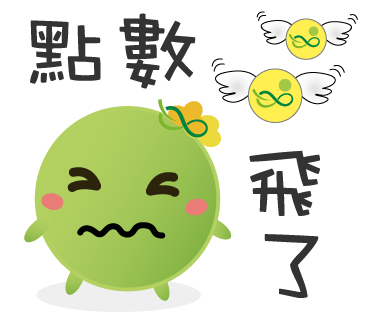  -《票選》環保集點LINE貼圖