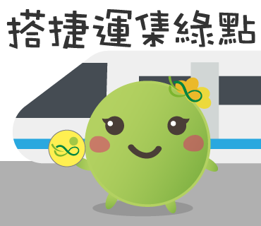  -《票選》環保集點LINE貼圖