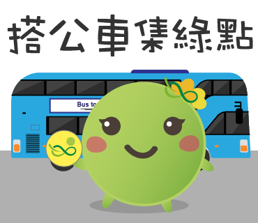  -《票選》環保集點LINE貼圖