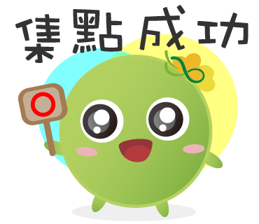  -《票選》環保集點LINE貼圖