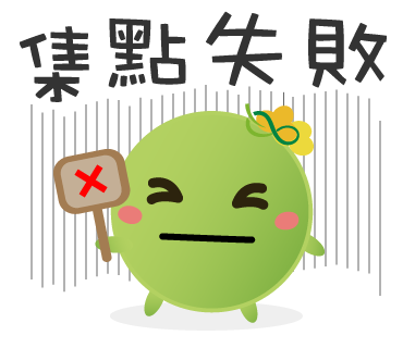  -《票選》環保集點LINE貼圖