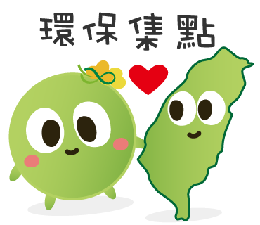  -《票選》環保集點LINE貼圖