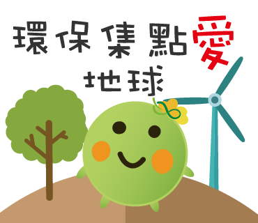  -《票選》環保集點LINE貼圖