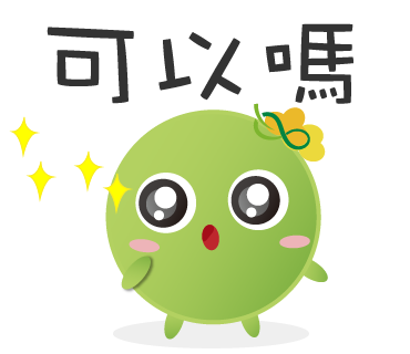  -《票選》環保集點LINE貼圖